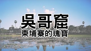 吳哥窟：柬埔寨的瑰寶，世界文化遺產  印度教和佛教的瑰寶  一座充滿故事的建築奇蹟 [upl. by Nagel]