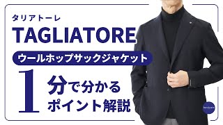 TAGLIATORE ウールホップサックジャケット 1分で分かる ポイント解説！ [upl. by Dickey]