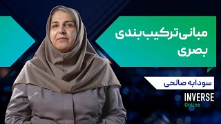 آموزش آنلاین مبانی ترکیب‌بندی بصری مدرسه اینورس [upl. by Wie]