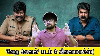 Iratta Movie Review in Tamil  Joju George Anjali  Rohit MGKrishnan  Martin Prakkat Films [upl. by Lilybelle]