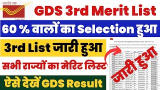 GDS 3rd Merit List 2024  GDS 3rd List Cut off 2024  India Post GDS 3rd Merit List 2024 Kaise Dekhe [upl. by Nerac626]