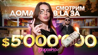 СМОТРИМ ДОМА ЗА  5’000’000 в LA [upl. by Enomas859]