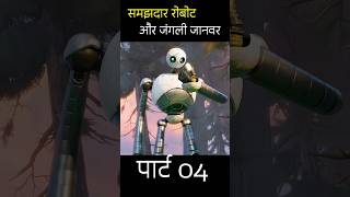 समझदार रोबोट और जंगली जानवर पार्ट 4 shorts viral [upl. by Abrahamsen808]