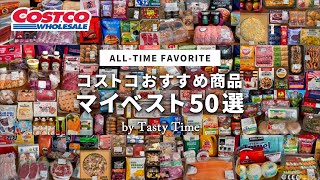 コストコ好きが本当にリピートしているお気に入り商品50選／おすすめ購入品／コストコマイベスト／COSTCO JAPAN [upl. by Aissat915]