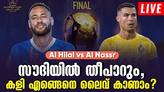 സൗദിയിൽ തീപാറും കളി എങ്ങെനെ ലൈവ് കാണാം  AlHilal vs AlNassr  Live  Football News [upl. by Horwath]