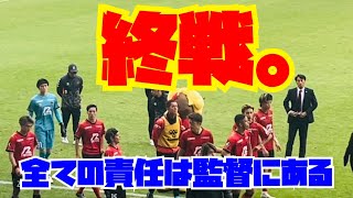 【終戦】ゴール裏不満爆発！？ツエーゲン金沢 福島ユナイテッドFC チャント Jリーグ プレミアムラウンジ [upl. by Adriel]