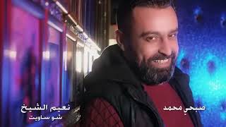 Naeim Al Sheikh  Chou Saweit Official Music Video 2019  نعيم الشيخ وصبحي محمد  شو ساويت [upl. by Fortunia]