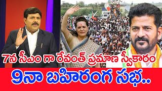 7న సీఎం గా రేవంత్ ప్రమాణ స్వీకారం9నా బహిరంగ సభ  Mahaa Vamsi Analysis [upl. by Leakcim771]