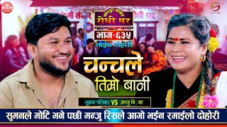 एकअर्कालाई आरोप लगाउदै सुमन र मन्जुको झगडा परेपछि  Suman Pariyar VS Manju BK Sarangi Dohori Ep 635 [upl. by Auburta]