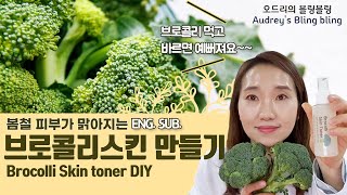 ENGSUB 피부가 맑아지는 브로콜리스킨 만들기 How to make Broccoli skin toner [upl. by Flynn]