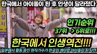 【일본한류】 일본아이돌 야부키 나코 한국에서 케이팝 아이돌 아이즈원으로 데뷔하고 대박난 후 달라진 그녀의 인생 [upl. by Akilegna699]