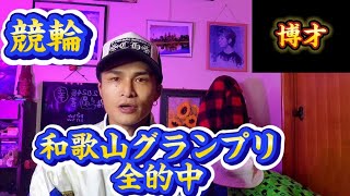 【競輪】和歌山グランプリ 予想 全的中 これが俺の予想 [upl. by Bradan]