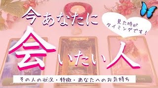 今あなたに会いたい人がいます❗️その人の特徴やあなたへの気持ち❤️タロット、タロット占い、恋愛 [upl. by Foscalina]