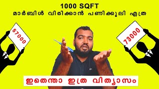 1000 SQFT മാർബിൾ വിരിക്കാൻ എത്ര രൂപയാകും How to find work charge of marble flooring toscana [upl. by Etty]