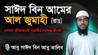 সাঈদ বিন আমের আল জুমাহী একজন দুনিয়াত্যাগী সাহাবীর সংক্ষিপ্ত জীবনী [upl. by Ramah745]