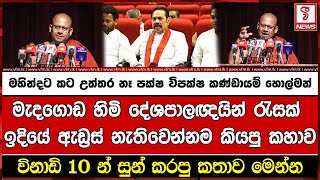 මහින්දට කට උත්තර නෑ පක්ෂ විපක්ෂ කණ්ඩායම් හොල්මන් [upl. by Grayce972]