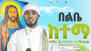 በልቤ ከተማየአማሮ ጉባኤ ዝማሬዎች live Mezmur ዘማሪ እዝራ ኃሚካኤል EziraHailemichelOrthodox mezmure Ethiopia 2024 [upl. by Needan]