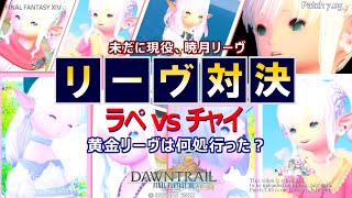 【FF14 金策】ラペ vs チャイ なんで今さら？、たった２日間の金策をやってみました [upl. by Marve938]