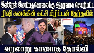 இஸ்ரேலுக்குஆதரவாக செயற்பட்ட ஆளும்கட்சி பிரிட்டன்நாடாளுமன்றத்தேர்தலில் படுதோல்வி ஐரோப்பாவில்பரபரப்பு [upl. by Obe]