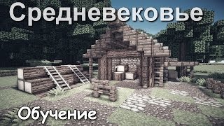 Как построить Дом Лесника в Minecraft Средневековье [upl. by Annaoj733]