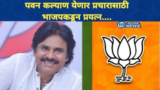 पवन कल्याण सोलापुरात येणार प्रचारासाठी भाजपकडून प्रयत्न  PAWAN KALYAN [upl. by Cristobal]