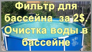 Фильтр для бассейна своими руками за 2 Очистка воды в бассейне от железа Фильтр из синтепона [upl. by Mallory]