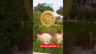 Ashok chakra sarnath Varanasiproud statustrendingshortviralshortloveshortkitna pyara h a chehra [upl. by Aneele29]