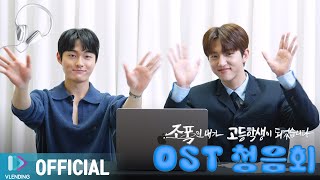 eng sub 조폭고 이헌 세경이 들어 본 OST는 🎧  조폭인 내가 고등학생이 되었습니다 OST 청음회 [upl. by Dumm634]