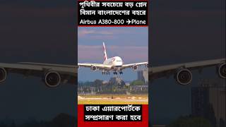 Airbus A380 Landing and Takeoff at Dhaka Airport Runway Airbus airport plane [upl. by Burnight]