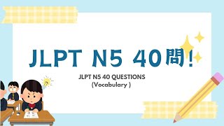 🌟 JLPT N5  历年真题词汇挑战  40道高频词汇问答 🇯🇵✨ [upl. by Tegdirb11]