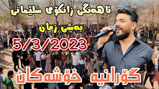 Yadgar Xalid  Ahangi Zankoy Slemani  Bashe Zman  532023 Music Ata Majid [upl. by Letsyrhc]