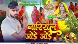 नारियल जोड़े जोड़े छठी मैयाvideo song chhath puja song भूषण माही का छठ पूजा गाना [upl. by Sholem65]