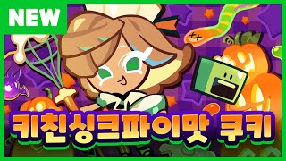 신규 쿠키  키친싱크파이맛 쿠키 🎃  미리보기 [upl. by Attehcram962]