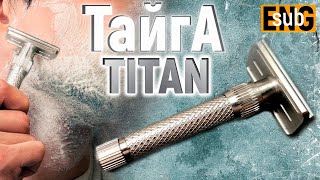 Т образная бритва Тайга ТИТАН  Safety razor Taiga TITAN  Бритье с HomeLike Shaving [upl. by Sylram]