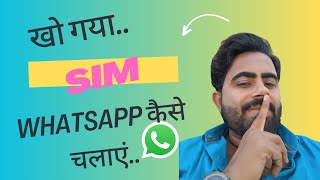 whats app is blocked or lost sim now you can use whats app without mo no [upl. by Atnuahsal683]