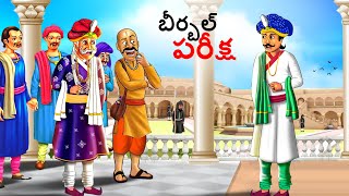 బీర్బల్ పరీక్ష  Telugu Stories  Telugu Kathalu  Stories in Telugu  kathalu  Telugu Story [upl. by Ruthanne]