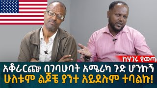 አቆራርጬ በገባሁባት አሜሪካ ጉድ ሆንኩኝ ሁለቱም ልጆቼ ያንተ አይደሉም ተባልኩ Eyoha Media Ethiopia  Habesha [upl. by Ragas]