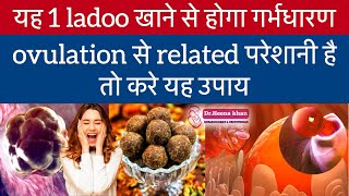 ऑव्यूलेशन नहीं होता है।बस यह घेरलू उपाय करिए।ovulation tips in Hindi।drheenakhangynecologist [upl. by Clotilda]