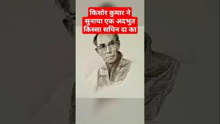 Kishore Kumar tells funny 🤣 moments with S D Burman  kishorekumar oldmusic oldisgold bollywood [upl. by Ielerol]