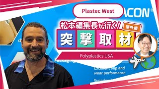 【Polyplastics USA】2024年2月開催｜Plastec West【Anaheim Convention Center】 [upl. by Erret]