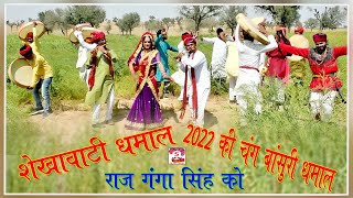 Sekhawati 2023 Ki chang Bansuri Dhamal Mukesh Royal Partiy Ki Suparhit Dhamal [upl. by Burgess694]