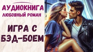 АУДИОКНИГА ЛЮБОВНЫЙ РОМАН ИГРА С БЭДБОЕМ СЛУШАТЬ [upl. by Cody455]