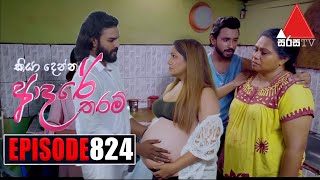 Kiya Denna Adare Tharam කියා දෙන්න ආදරේ තරම්  Episode 824  10th August 2024  Sirasa TV [upl. by Eissirhc]