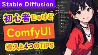 Stable Diffusion ComfyUI 導入と4つのTIPS [upl. by Nessi396]