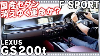 レクサスGS200t F SPORT儚くも尊い…！？LEXUSグランドツーリングセダン！走る楽しさと快適さ、そして高級感がブレンドされた一台 LEXUS GS200t F SPORT [upl. by Revlys]