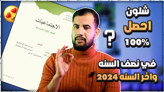 شلون تحصل 100٪😍 في اجتماعيات الثالث متوسط 2024 في نصف السنه وأخر السنه [upl. by Desdemona]