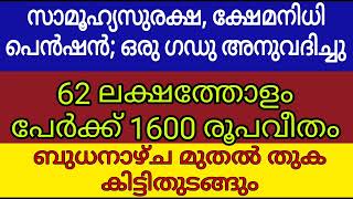 സാമൂഹ്യസുരക്ഷ ക്ഷേമനിധി പെൻഷൻ ഒരു ഗഡു അനുവദിച്ചു62ലക്ഷത്തോളം പേർക്കാണ്‌ 1600 രൂപവീതം ലഭിക്കുന്നത്‌ [upl. by Tremann]