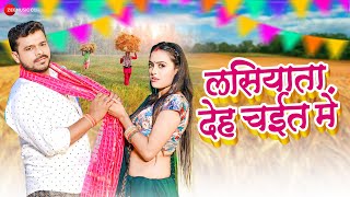 PramodPremiYadav लसियाता देह चईत में Lasiyaata Deh Chait Mein  Full Video  Abhishek Tiwari [upl. by Zavala]