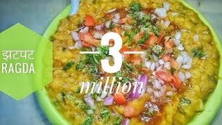 झटपट फटाफट रगडा । Ragda Recipe  Aloo Chaat Recipe  pani puri ragda  ragada [upl. by Eninnej990]