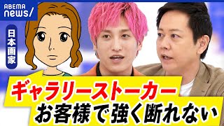 【ギャラリーストーカー】個展で若い作家に付きまとい？出禁になる人も美術界被害の実態｜アベプラ [upl. by Heloise307]